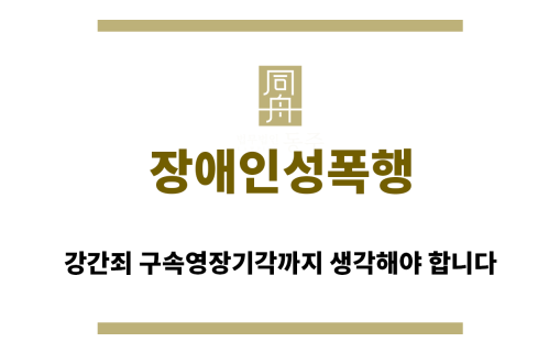 ＂장애인성폭행“