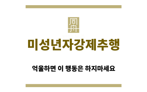 ＂미성년자강제추행“