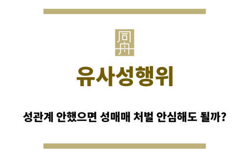 ＂유사성행위“