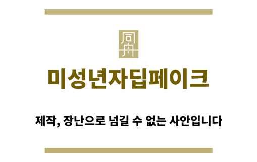 ＂미성년자딥페이크“