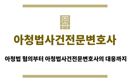 아청법사건전문변호사