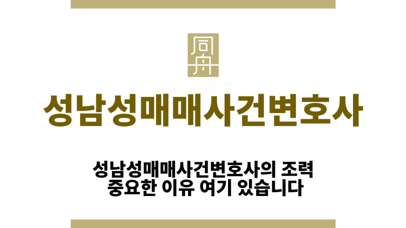 성남성매매사건변호사