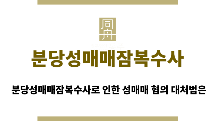 분당성매매잠복수사