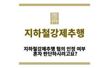 지하철강제추행