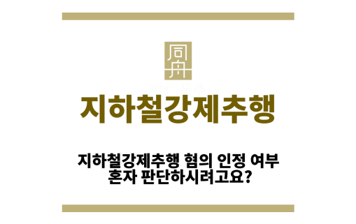 지하철강제추행