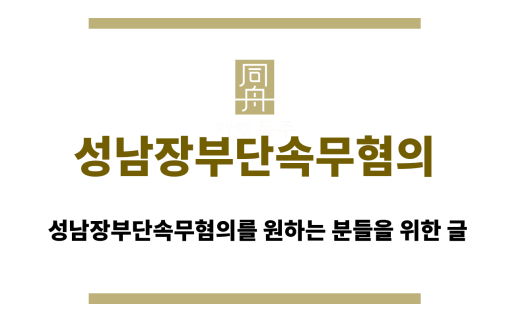 성남장부단속무혐의