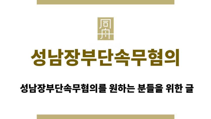 성남장부단속무혐의