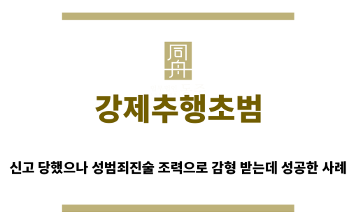 ＂강제추행초범“