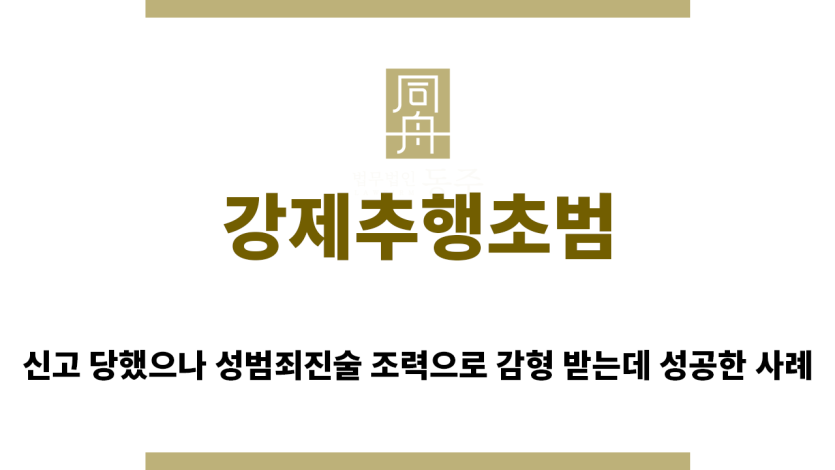 ＂강제추행초범“