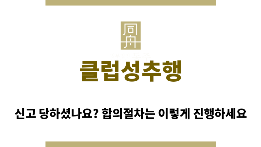 ＂클럽성추행“