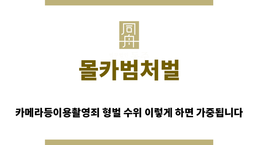 ＂몰카범처벌“