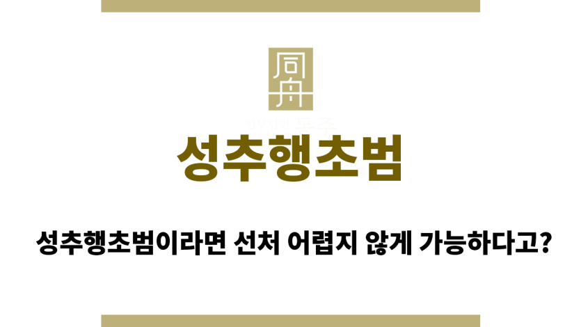 성추행초범