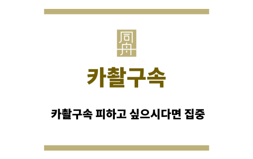 카촬구속