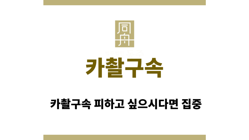 카촬구속