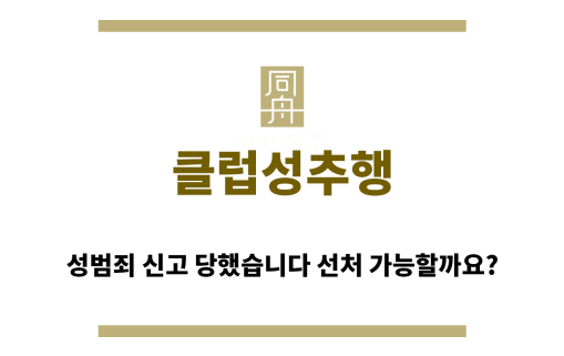 ＂클럽성추행“