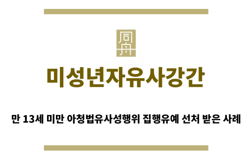 ＂미성년자유사강간“