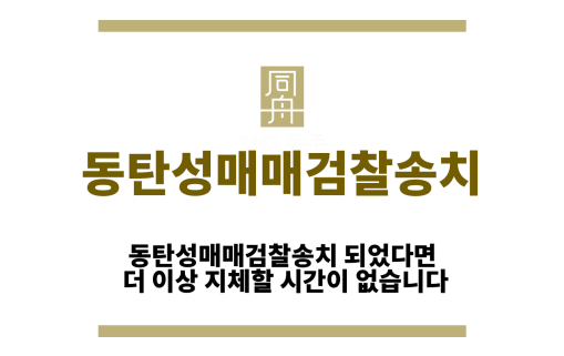 동탄성매매검찰송치