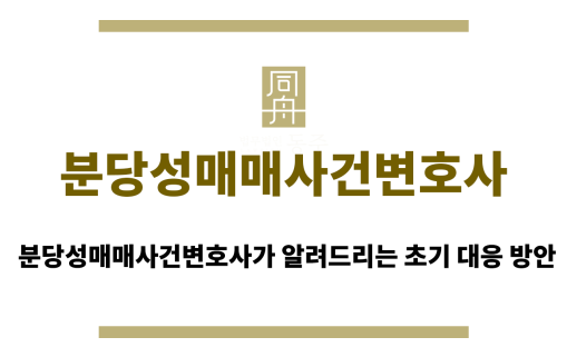 분당성매매사건변호사