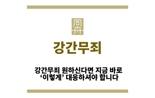 강간무죄