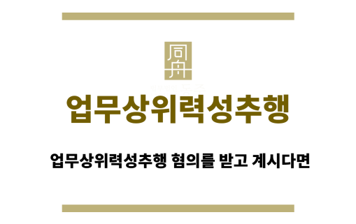 업무상위력성추행