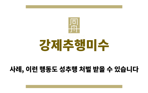 ＂강제추행미수“