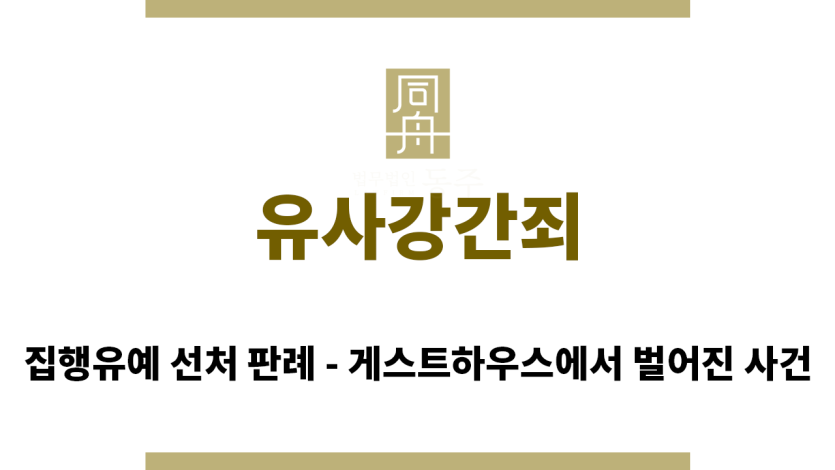 ＂유사강간죄“