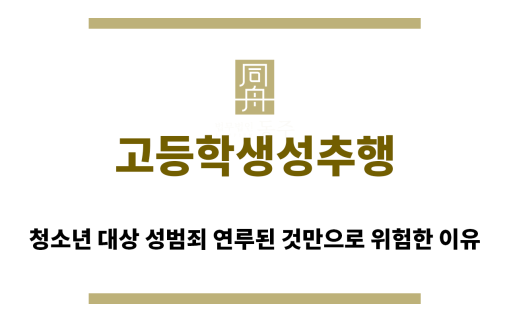 ＂고등학생성추행“