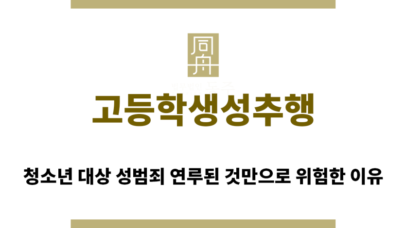 ＂고등학생성추행“