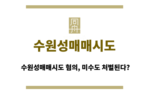 수원성매매시도