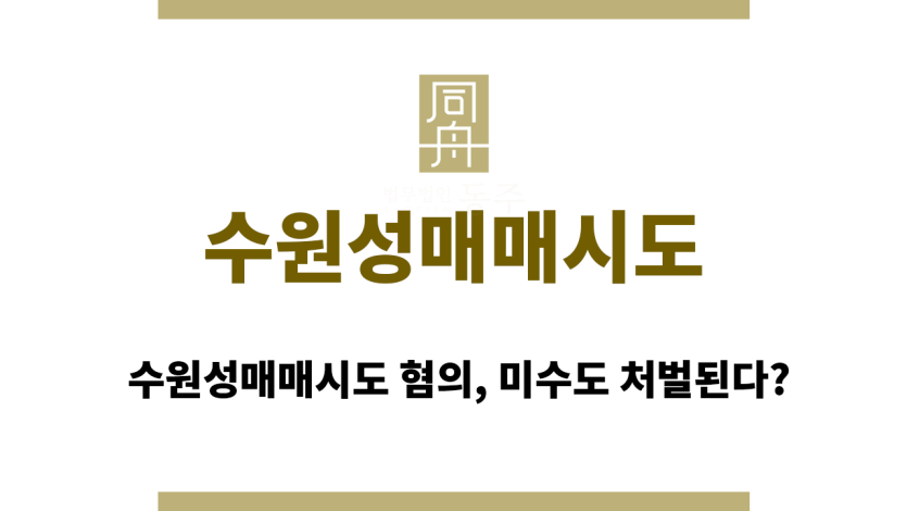 수원성매매시도