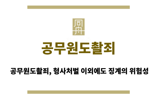 공무원도촬죄