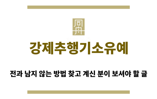 ＂강제추행기소유예“