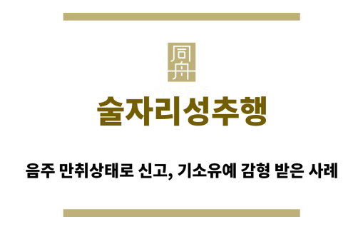 ＂술자리성추행“