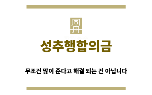 ＂성추행합의금“