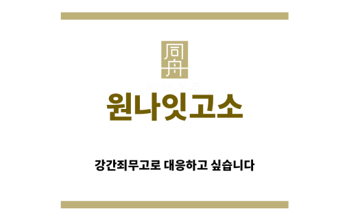＂원나잇고소“