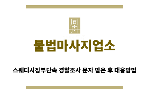 ＂불법마사지업소“