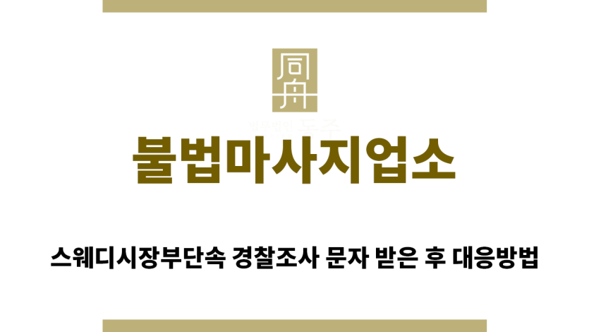 ＂불법마사지업소“