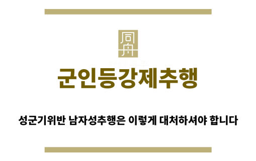 ＂군인등강제추행“