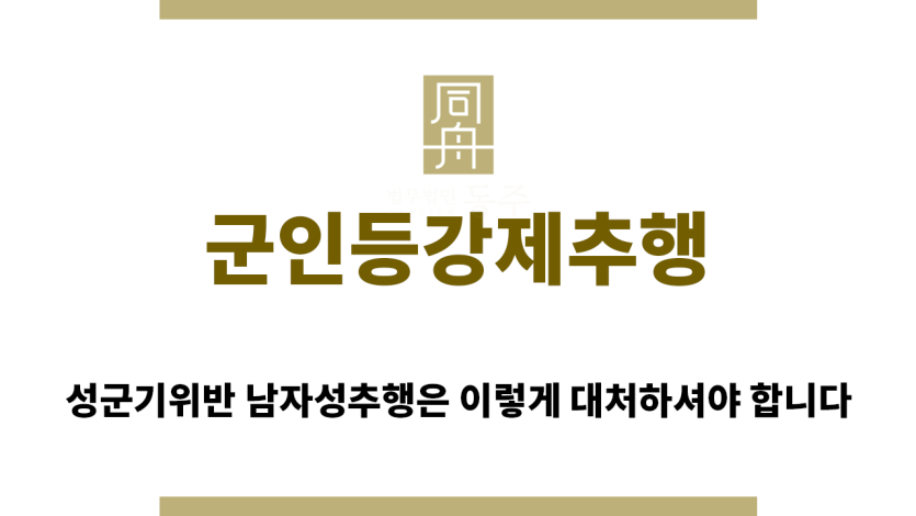 ＂군인등강제추행“