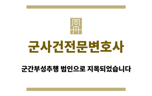 군사건전문변호사