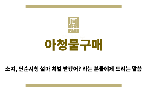 ＂아청물구매“