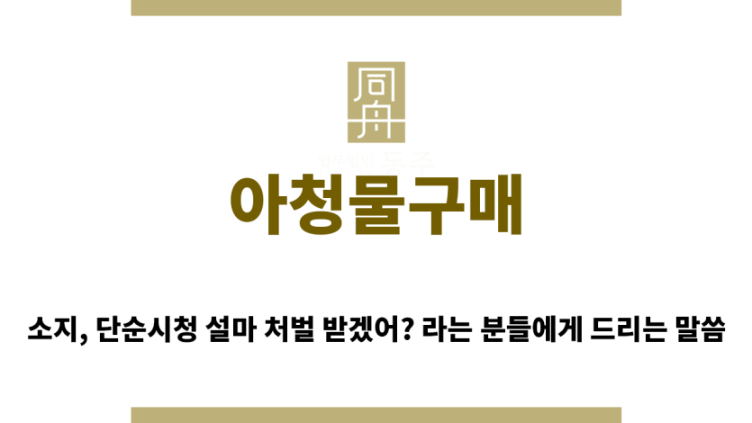 ＂아청물구매“