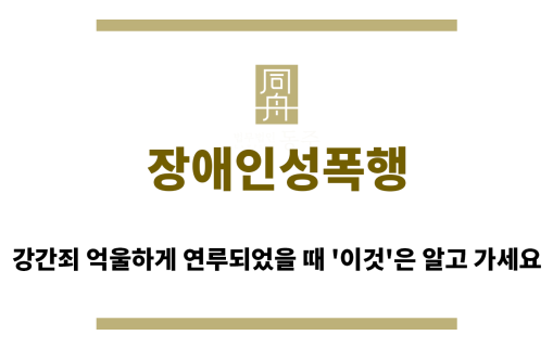 ＂장애인성폭행“