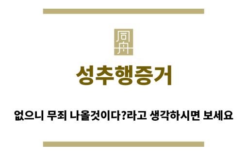 ＂성추행증거“