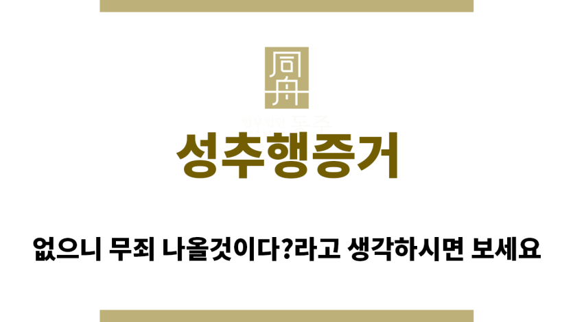 ＂성추행증거“