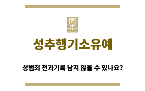 성추행기소유예