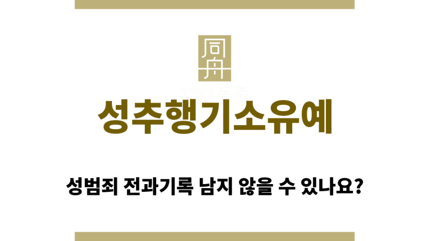 성추행기소유예