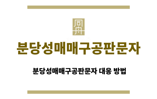 분당성매매구공판문자