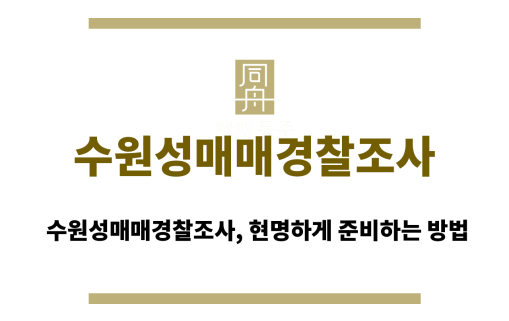 수원성매매경찰조사