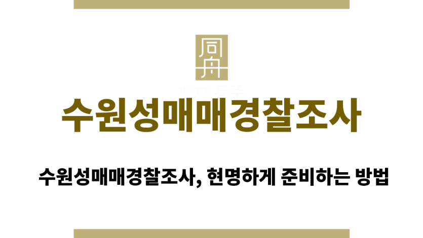 수원성매매경찰조사